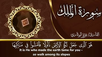 سورة الملك بصوت القارئ/عزيز الوتاري