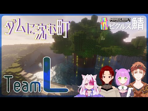 【 #Minecraft 】建築大会：チームＬ【ピクルス鯖】