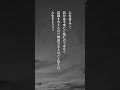 「人生に迷った時に勇気をくれた言葉」#shorts #名言シリーズ #名言集 #名言 #いい言葉