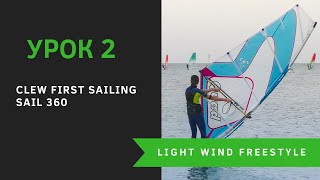 Урок 2 - Clew First & Sail 360. Шкотовым углом вперед. Light Wind Freestyle. Виндсерфинг на диване Урок 2 - Clew First & Sail 360. Шкотовым углом вперед. Light Wind Freestyle. Виндсерфинг на диване