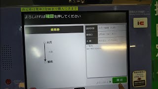 JR東日本大月駅の指定席券売機で大月→猿橋の乗車券(150円切符)を購入してみた