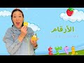        numbers fruits  vegetables in arabic for kids