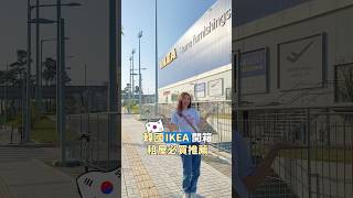 一起來逛韓國IKEA🇰🇷