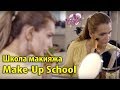 Урок макияжа в Make-Up School 💄 Контуринг / Тон / Румяна / Тушь / Кисти