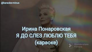 Ирина Понаровская - Я до слез люблю тебя (караоке минусовка)