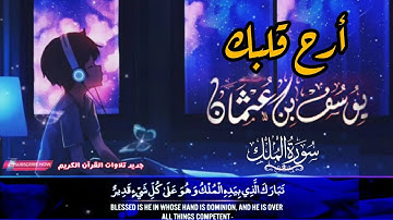 سورة الملك بصوت القارئ يوسف عثمان الكردي( مكررة)-surah Al-mulk Yusuf Othman Al kurdi