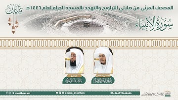 ( سورة الأنبياء ).. المصحف الصوتي والمرئي من صلاتي التراويح والتهجد بالمسجد الحرام لعام 1446هـ.