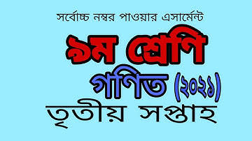 Class 9 Math Assignment 3(2021) || Math||৯ম শ্রেণির এ্যাসাইনমেন্ট 3 || গনিত|| ৯ম শ্রেনি গনিতের উত্তর