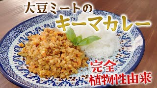 大豆ミートで作る菜食キーマカレー〜plant-based Japanese style  Keema curry