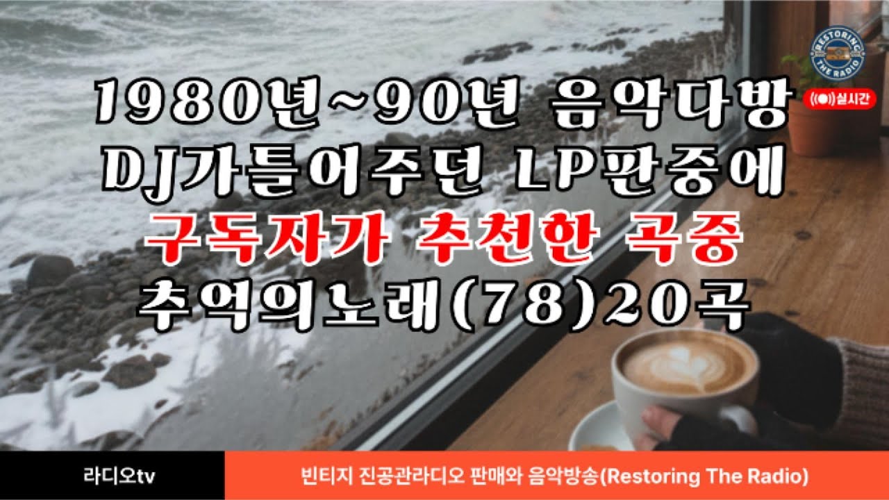 1980년~90년대 음악 다방에서 DJ가 틀어주던 LP판 구독자가 추천한 100곡 중 추억의 노래(78) 20곡