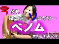 パーカッション ソロギター 通販番組を見せたら変なテンションで演奏・解説してくれた。かいりきベア【ベノム】13才 みこと スラム奏法