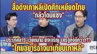 สื่อดังต่างชาติสัมภาษณ์นักข่าวเกาหลีที่มาไทย เปรียบเทียบลาวกับเวียดนามเจริญและใหญ่กว่าประเทศไทย?
