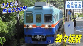 熊本電気鉄道菊池線200形　韓々坂駅到着～出発　2019年7月30日　Kumamoto Electric Railway
