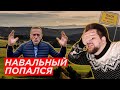 Расследование Алексея Навального (Разоблачение)