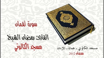 Ramadan AL Shekh AL Kaloti سورة لقمان رمضان الشيخ Full HD