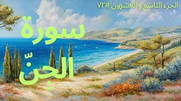 الجزء التاسع والعشرون #٧٢ | سورة الجِنّ