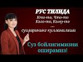 Рус тилида  мавхум саволлар ва уларга мисоллар || Суз бойлигимизни оширамиз!