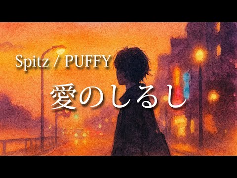 Spitz / PUFFY『愛のしるし』多重録音 Cover