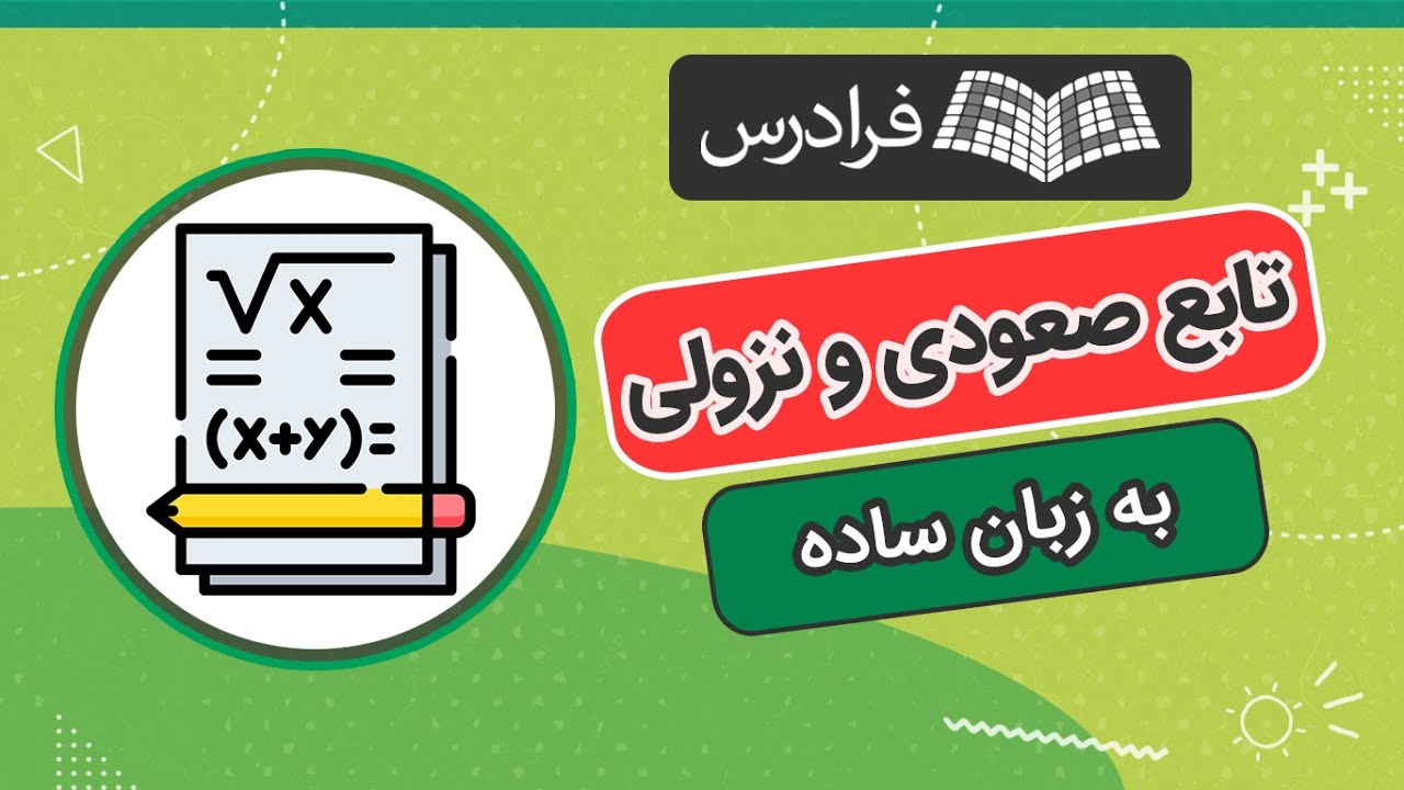 آموزش تابع صعودی و نزولی + حل مثال – به زبان ساده