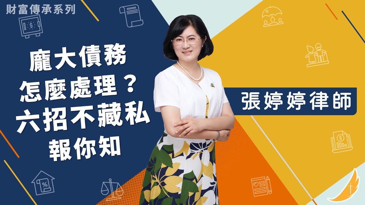 《財富傳承系列 龐大債務怎麼處理？六招不藏私報你知》恩典法律事務所張婷婷律師評析 2021/4/23