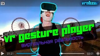 #186 VR плеер для просмотра видео в 3D с полным погружением, обзор VR приложения VR Gesture Player #186 VR плеер для просмотра видео в 3D с полным погружением, обзор VR приложения VR Gesture Player