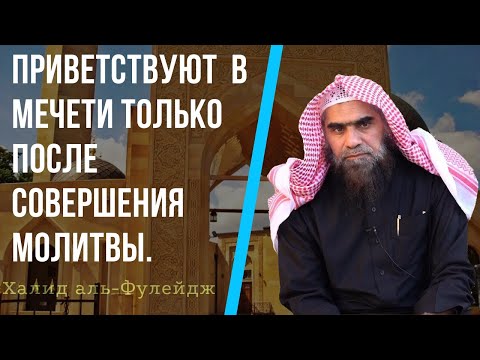 Можно ли давать общий салам в мечети, после молитвы приветствия мечети?