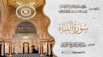 فجريــة سـورة النبــأ | القارئ عبد العزيز بن صالح الزهراني