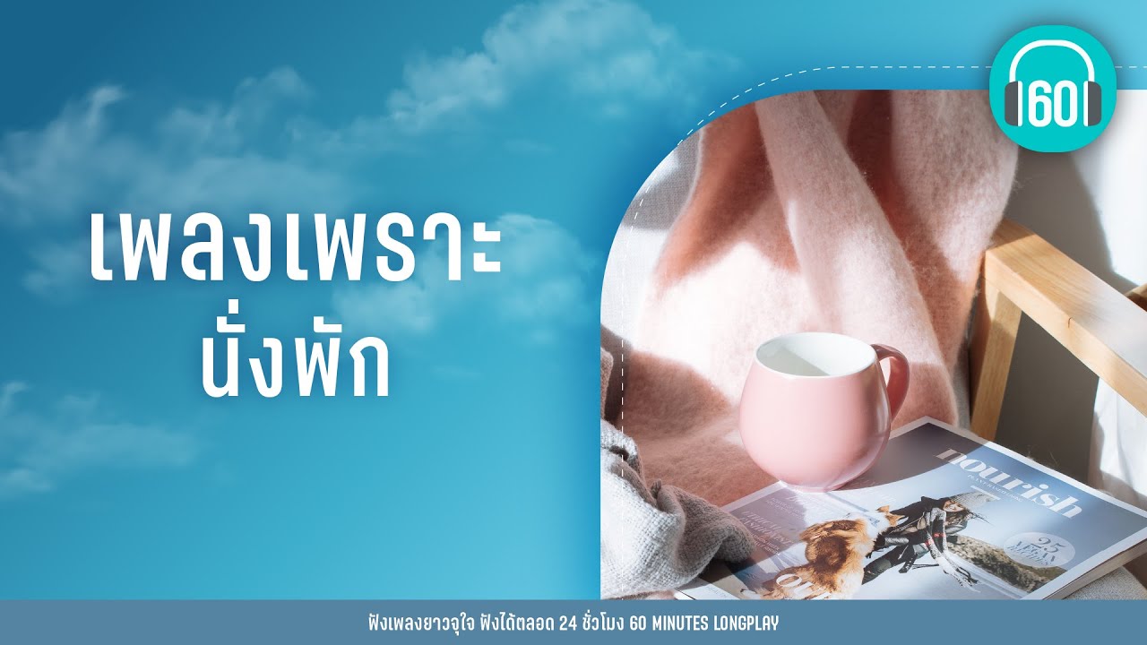 เพลงเพราะ นั่งพัก  lเรื่องมหัศจรรย์,Ooh!,โปรดส่งใครมารักฉันที l【LONGPLAY】