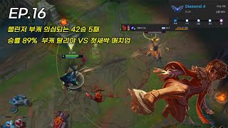 챌린저 부캐 의심되는 42승 5패 승률 89% 부캐 탈리야 VS 첫새싹 매치업 (첫새싹의 언랭부터 챌린저까지 EP.16)
