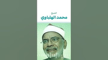 تلاوة خاشعة من سورة " الانعام " لفضيله الشيخ " محمد الهلباوى " حفظه الله تعالى