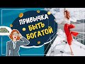 Привычка быть богатой