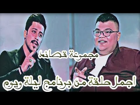 الشاعر باهر جنديل جميع القصائد مهند العزاوي اليله ويوم