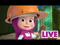 ماشا والدب 👱‍♀️ LIVE STREAM! 📺📚 منزلك المريح 📺📚 Masha and the Bear