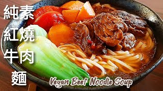 【純素紅燒牛肉麵】沒牛肉 也能煮出道地風味 Vegan Beef Noodle Soup