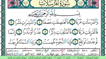 سورة المرسلات الشيخ ابراهيم الاخضر
