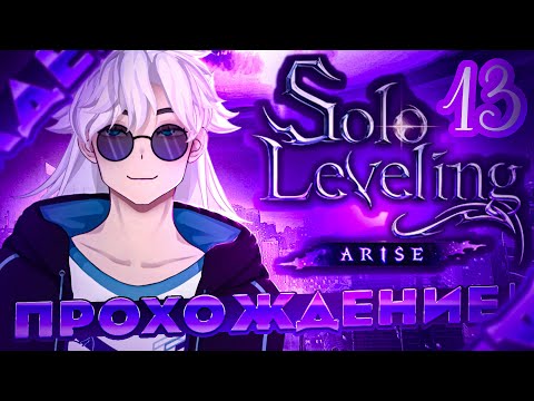 Видео: Красный Игрис | Solo Leveling:ARISE | #13