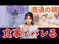 【ここで差が出る!】食事でわかる”毒親”か”普通の親”か見分けポイント7選!