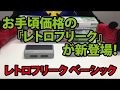 レトロフリーク ベーシック（SFC用）