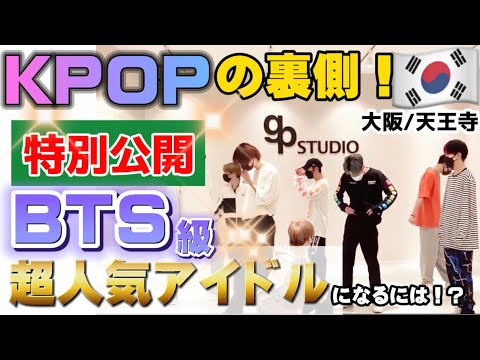 特別公開 Bts級 超人気韓国アイドルになるには Kpopダンススタジオに潜入 鶴橋コリアンタウンから徒歩圏内 Gp Studio Youtube