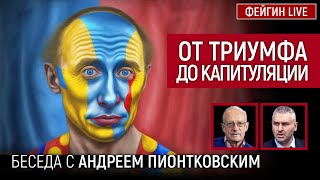 ОТ ТРИУМФА ДО КАПИТУЛЯЦИИ. Беседа с @Andrei_Piontkovsky Андрей Пионтковский