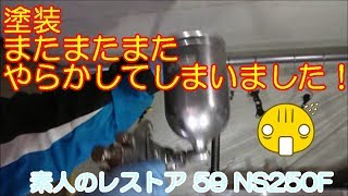 塗装 またまたまたやらかしてしまいました！ 素人のレストア 59 NS250F