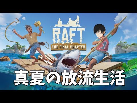 【RAFT】打倒デカい鳥編【Vtuber】