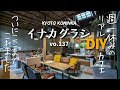 【古民家DIY】ついに登録者1万人！移住そして改修/古民家カフェを営業しながらDIYのyoutubeを続けて2年弱/KYOTO古民家田舎暮らし/Renovate old Japanese house