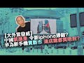 20230913 【大外宣發威】中國禁蘋果令新iphone滯銷？華為新手機賣斷市，連成龍都買唔到？