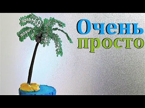 Как сделать кокос из бисера для пальмы