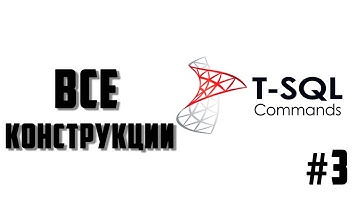 Работа с временными таблицами: CREATE TABLE, DROPE TABLE, ALTER TABLE