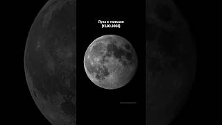 ✅ Луна в телескоп (12.02.2025) #рекомендации #луна #космос #телескоп #moon #shorts