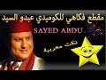 نكت مغربية مقطع فكاهي للكوميدي عبدو السيد Nokat Maghribia 
