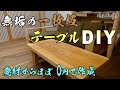 一枚板のテーブルをDIY！費用はほぼ0円作成 / table DIY