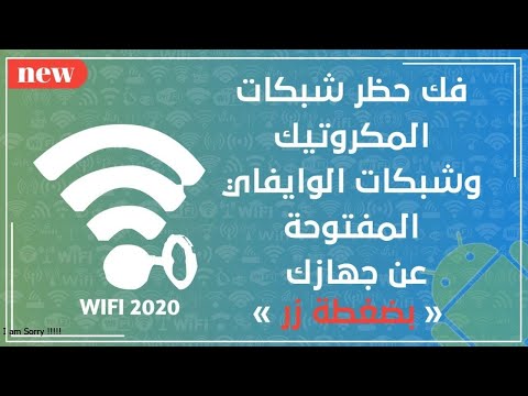 فيديو: كيفية إزالة حجب الشبكة